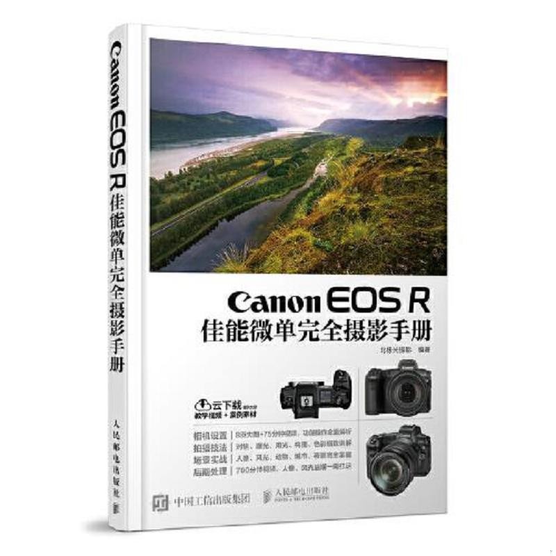 正版现货:Canon EOS R佳能微单完全摄影手册9787115508126人民邮电出版社使用感如何?