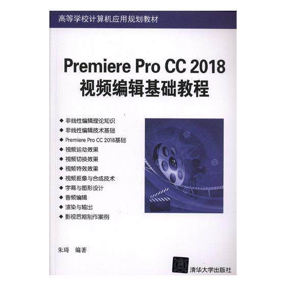 现货正版: Premiere Pro CC 2018视频编辑基础教程(高等学校计算机应用规划教材) 9787302507208 清华大学出版社