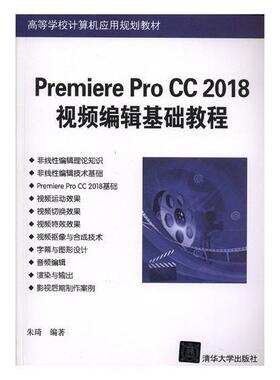 现货正版: Premiere Pro CC 2018视频编辑基础教程（高等学校计算机应用规划教材） 9787302507208 清华大学出版社