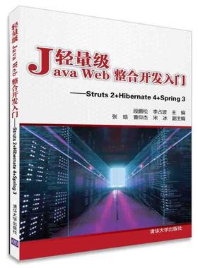 正版现货: 轻量级Java Web整合开发入门——Struts2+Hibernate4+Spring3 9787302401117 清华大学出版社