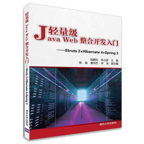 正版现货: 轻量级Java Web整合开发入门——Struts2+Hibernate4+Spring3 9787302401117 清华大学出版社