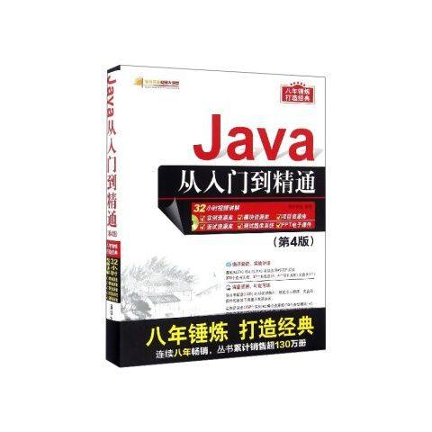 正版现货: Java从入门到精通（第4版配光盘） 9787302444541 清华大学出版社