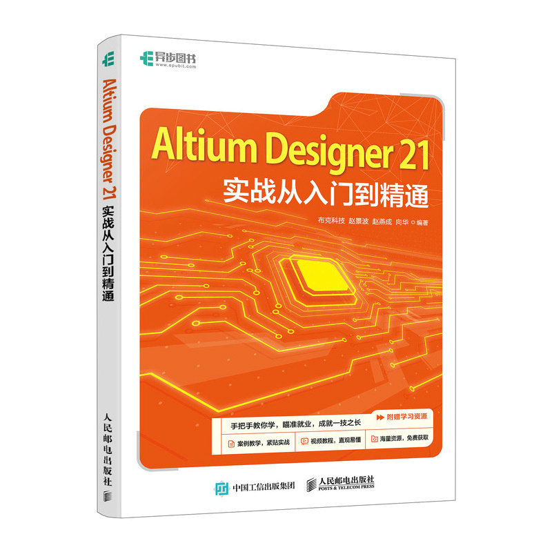 正版现货:Altium Designer 21实战从入门到精通 9787115642486 人民邮电出版社