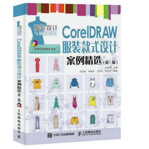 正版现货: CorelDRAW 服装款式设计案例精选(第三版)(附光盘) 9787115413406 人民邮电出版社