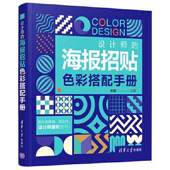 正版现货: 设计师的海报招贴色彩搭配手册 9787302543398