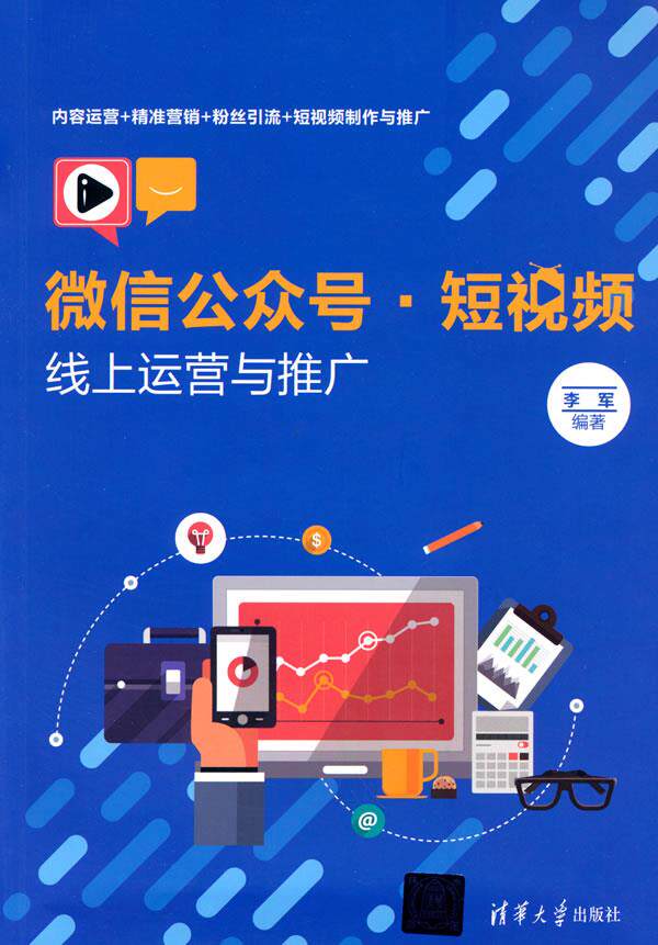 正版现货: 公众号· 线上运营与推广9787302587262清华大学出版社