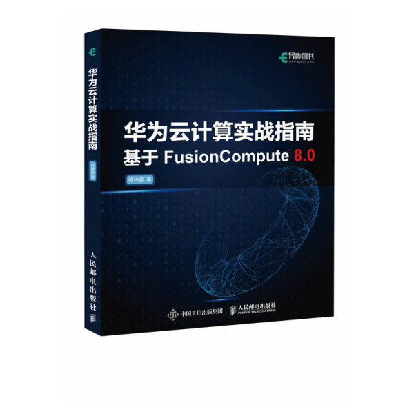 现货正版: 华为云计算实战指南 9787115613486 人民邮电出版社
