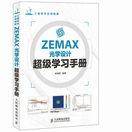 正版现货:ZEMAX光学设计超级学习手册9787115345851人民邮电出版社