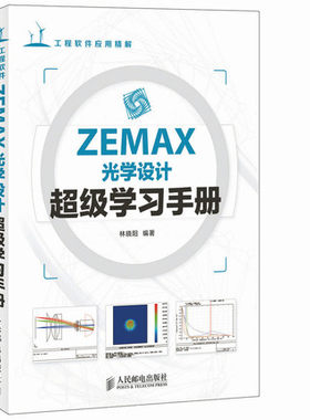 正版现货:ZEMAX光学设计超级学习手册9787115345851人民邮电出版社