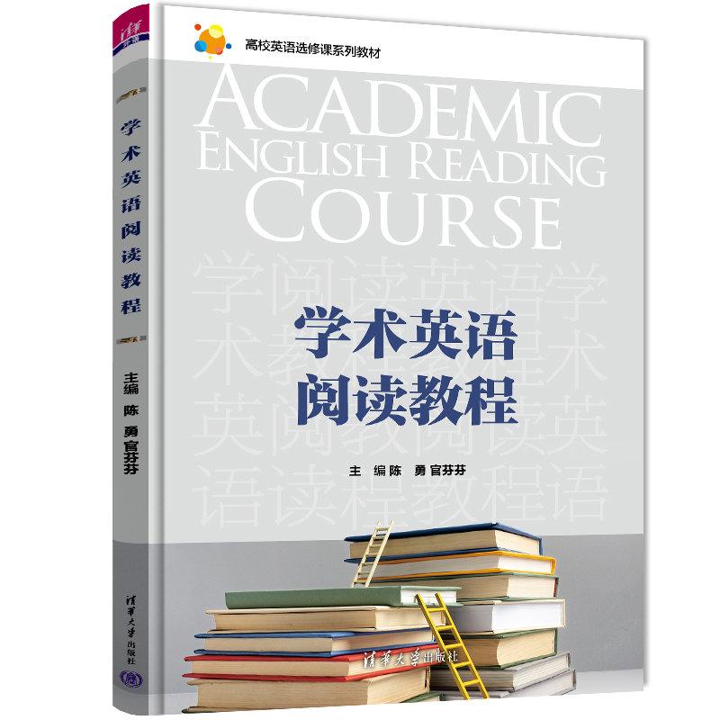 学术英语阅读教程 9787302613145 清华大学出版社