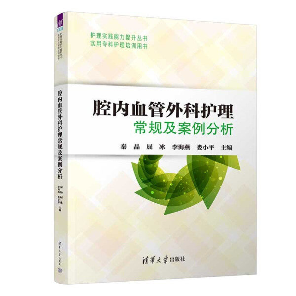 正版现货:腔内血管外科护理常规及案例分析(实用专科护理培训用书)(护理实践能力提升丛书)9787302581710清华大学
