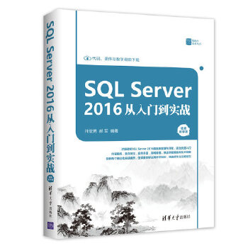现货正版: SQL Server2016从入门到实战（视频教学版） 9787302491132 清华大学出版社