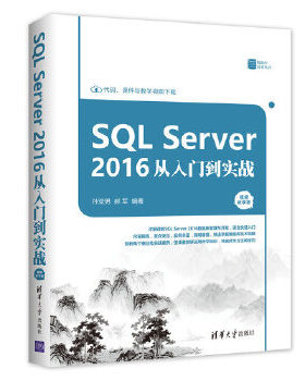 现货正版: SQL Server2016从入门到实战（视频教学版） 9787302491132 清华大学出版社