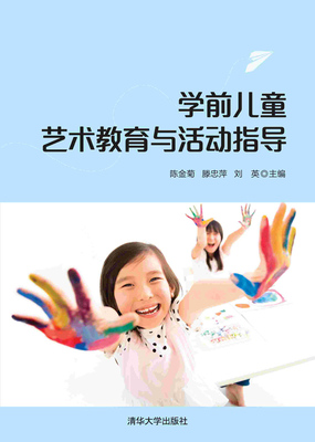 正版现货：学前儿童艺术教育与活动指导9787302573876清华大学生出版社