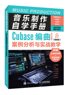 正版现货:音乐制作自学手册 Cubase编曲案例分析与实战教学（视频版）9787115582980人民邮电出版社