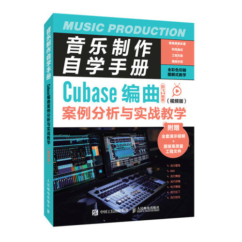 正版现货:音乐制作自学手册 Cubase编曲案例分析与实战教学（视频版）9787115582980人民邮电出版社