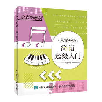 正版现货: 从零开始:简谱入门 9787115516701 人民邮电出版社 杨青