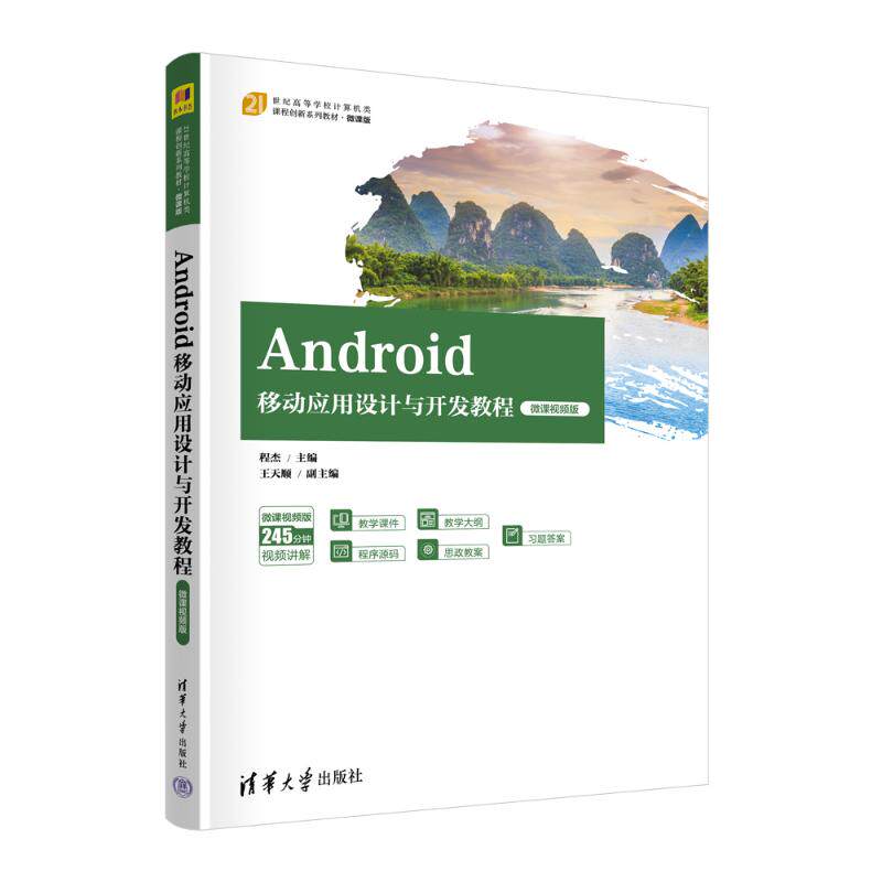 正版现货 Android移动应用设计与开发教程(微课视频版) 清华大学出版社 9787302663997