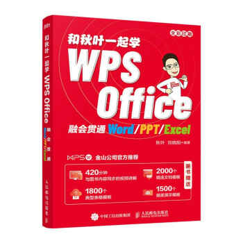 现货正版:和秋叶一起学WPS OFFICE(融会贯通WORD\PPT\EXCEL全彩印刷) 9787115561114人民邮电出版社