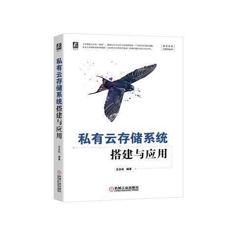 私有云存储系统搭建与应用 9787111662600 机械工业出版社