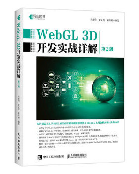 正版现货:WebGL 3D开发实战详解（第2版） 9787115519368 人民邮电出版社 吴亚峰 于复兴 索依娜