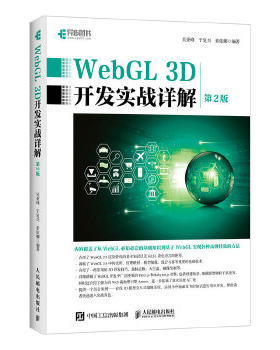 正版现货:WebGL 3D开发实战详解（第2版） 9787115519368 人民邮电出版社 吴亚峰 于复兴 索依娜