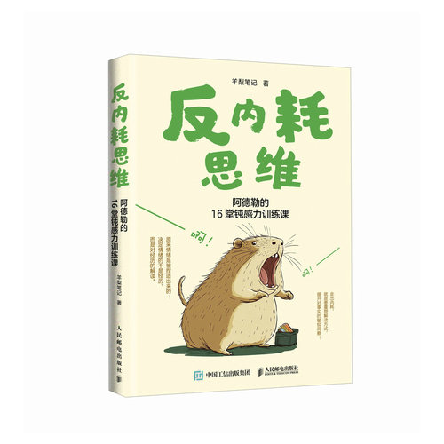 正版现货: 反内耗思维 阿德勒的16堂钝感力训练课 9787115655745 人民邮电出版社