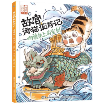 正版现货: 故宫御猫夜游记吻兽身上的宝剑 9787115562579 人民邮电出版社