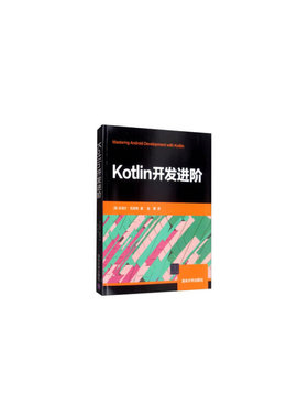 现货正版: Kotlin开发进阶 9787302539285 清华大学出版社