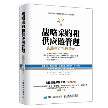 正版现货:战略采购和供应链管理：实践者的管理笔记 9787115413536 人民邮电出版社 [英]卡洛斯梅纳 罗姆科范霍克 马丁克里斯托弗