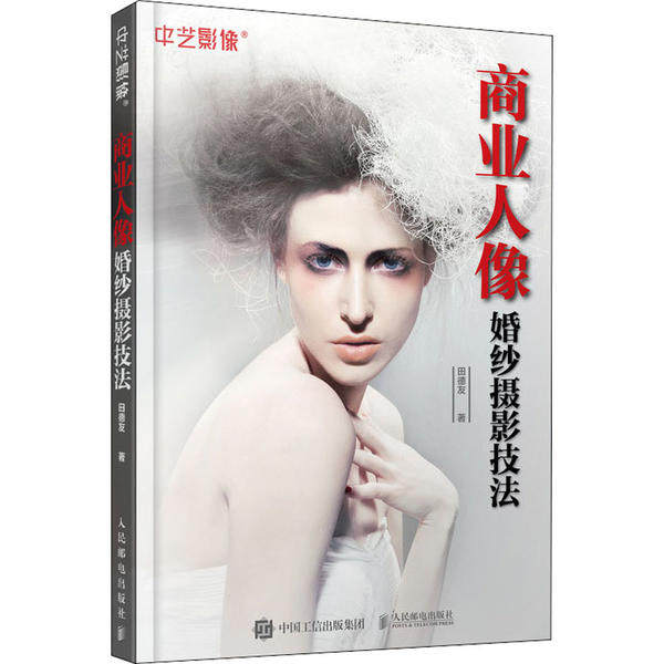 正版现货:商业人像婚纱摄影技法9787115531360人民邮电出版社