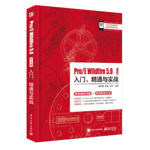 Wildfire 5.0中文版 入门 正版 工业出版 精通与实战9787121371639 社 现货：Pro