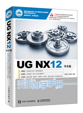 正版现货:UG NX12中文版完全自学手册9787115505620人民邮电出版社