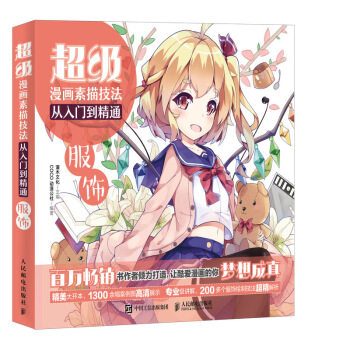 超级漫画素描技法人民邮电出版社