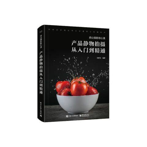 正版现货: 商业摄影核心课：产品静物拍摄从入门到精通（全彩） 9787121354229 电子工业出版社