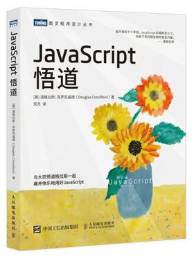 现货正版: JavaScript悟道 9787115565181 人民邮电出版社