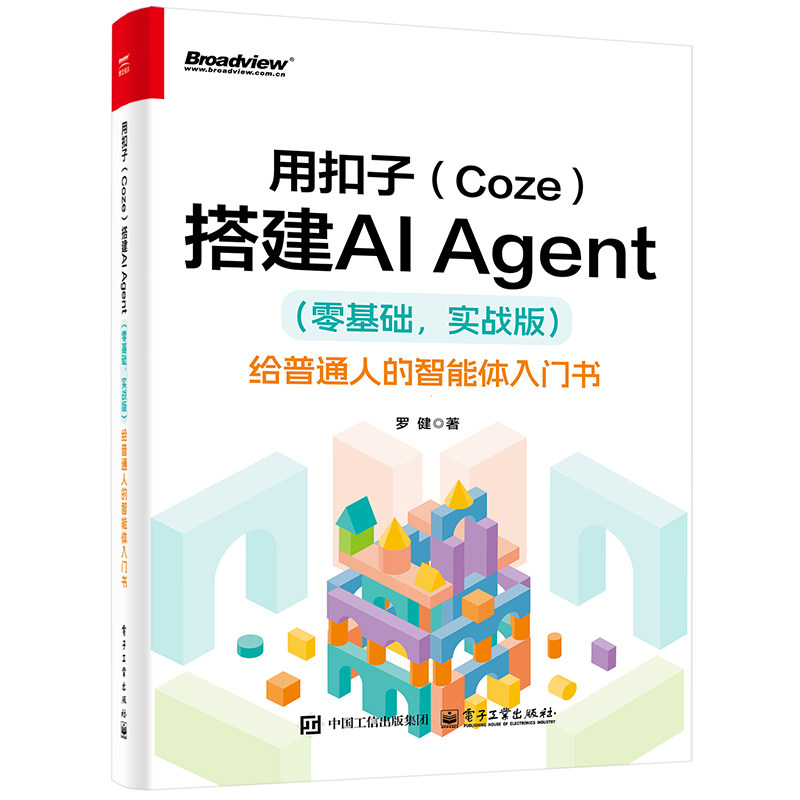 正版现货 用扣子（Coze）搭建AI Agent （零基础，实战版）  给普通人的智能体入门书 电子工业出版社 9787121513077