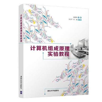 正版现货:计算机组成原理实验教程9787302584568清华大学出版社