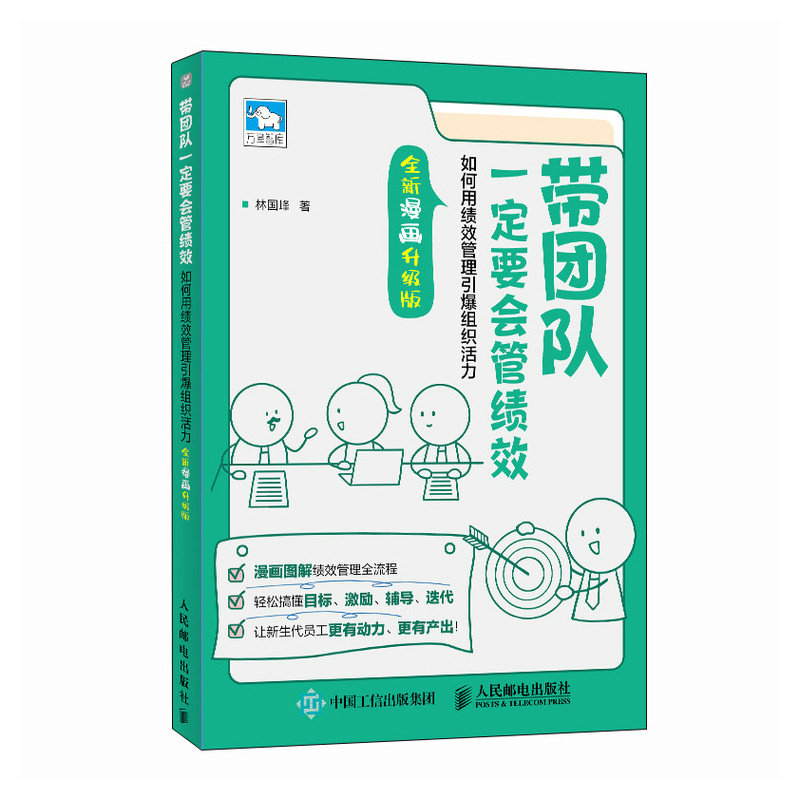 正版现货 带团队一定要会管绩效 如何用绩效管理引爆组织活力(全新漫画升级版) 人民邮电出版社 9787115659125