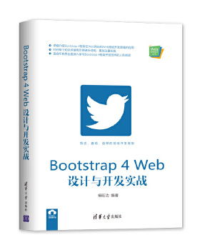 正版现货： Bootstrap 4 Web设计与开发实战（Web前端技术丛书） 9787302554660