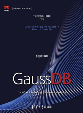 正版现货：数据库原理及应用——基于GaussDB的实现方法9787302580850清华大学出版社