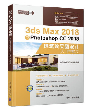 3ds Max 2018与Photoshop CC2018建筑效果图设计入门与提高