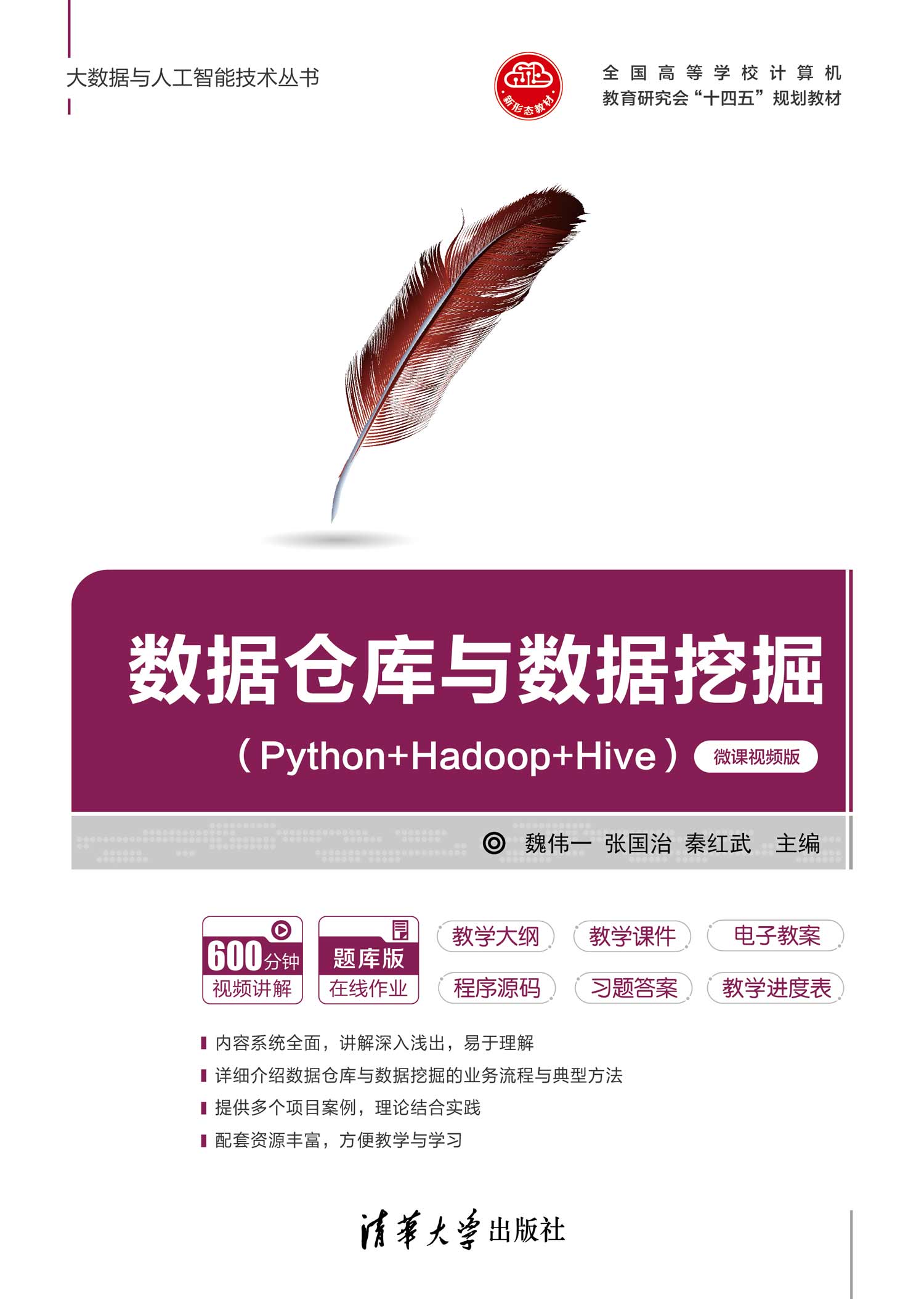 现货正版:数据仓库与数据挖掘（Python+Hadoop+Hive）（微课视频版）（大数据与人工智能技术丛书9787302625735清华大学出版社