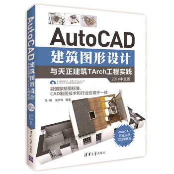 正版现货： AutoCAD建筑图形设计与天正建筑TArch工程实践（2014中文版） 9787302461838 清华大学出版社 孙明，张秀梅 著