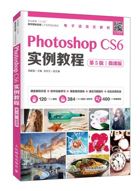 正版现货：PhotoshopCS6实例教程（第5版）微课版9787115524096