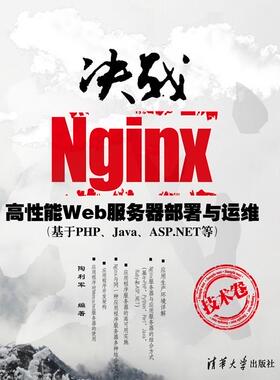 现货正版: 决战Nginx技术卷高性能WEB服务器部署与运维（基于PHPJAVAASP.NET等) 9787302287834 清华大学出版社