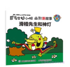 人民邮电出版 现货正版 9787115503077 幽默新故事·滑稽先生和神灯 社 奇先生妙小姐