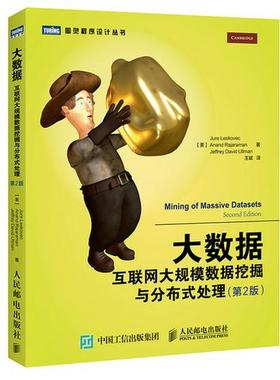 正版现货： 大数据 互联网大规模数据挖掘与分布式处理（第2版） 9787115395252 xl人民邮电出版社 [美] 莱斯科夫(Jure Leskovec)