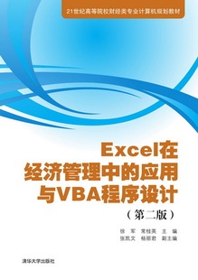 现货正版: Excel在经济管理中的应用与VBA程序设计(第二版)（21世纪高等院校财经类专业计算机规划 9787302368977 清华大学出版社