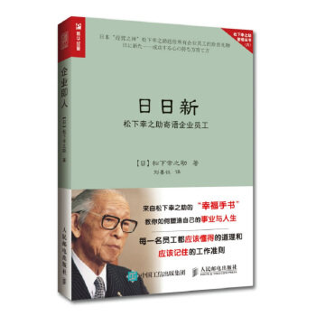 正版现货： 日日新:松下幸之助寄语企业员工 9787115468369 人民邮电出版社 [日] 松下幸之助 著，刘善钰 译